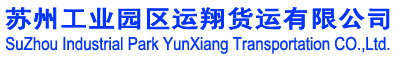 苏州工业园区运翔货运有限公司